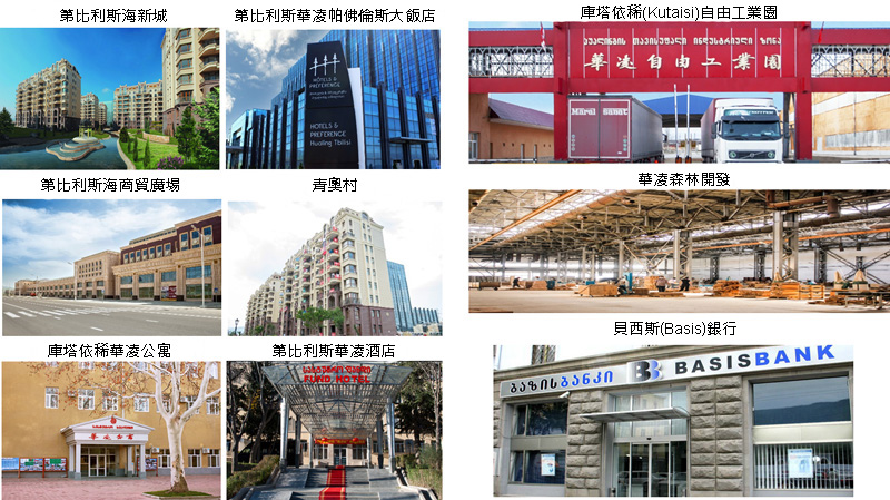 相片：中国华凌集团从2007年起在格鲁吉亚投资，是该国最大的外国投资者之一。