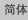 简体