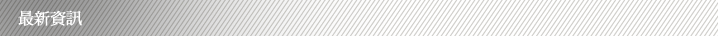 最新資訊 最新資訊