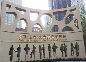 相片:上海自貿區 相片:上海自貿區