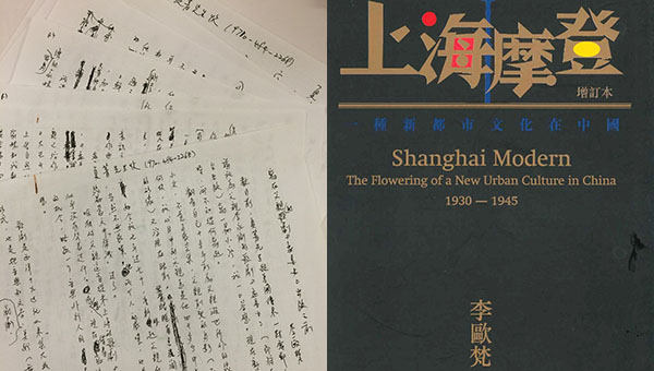 李欧梵 李欧梵