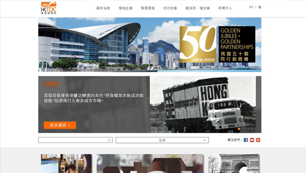 香港贸发局50周年网上专页 香港贸发局50周年网上专页
