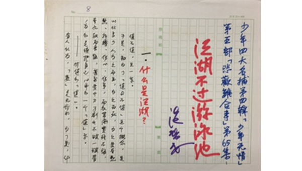 《少年四大名捕》手稿 《少年四大名捕》手稿