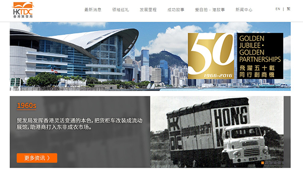 香港贸发局设立了50周年网上专页 香港贸发局设立了50周年网上专页