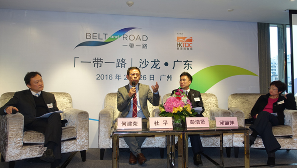‘一带一路’沙龙‧广东 ‘一带一路’沙龙‧广东
