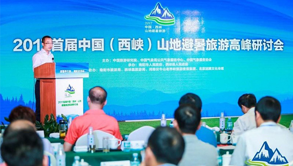 中国山地避暑旅游高峰研讨会 中国山地避暑旅游高峰研讨会
