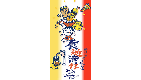 《食通湾仔》饮食文化地图 《食通湾仔》饮食文化地图