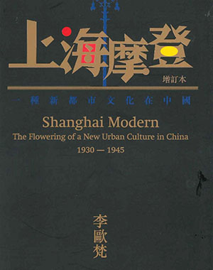 上海摩登 上海摩登