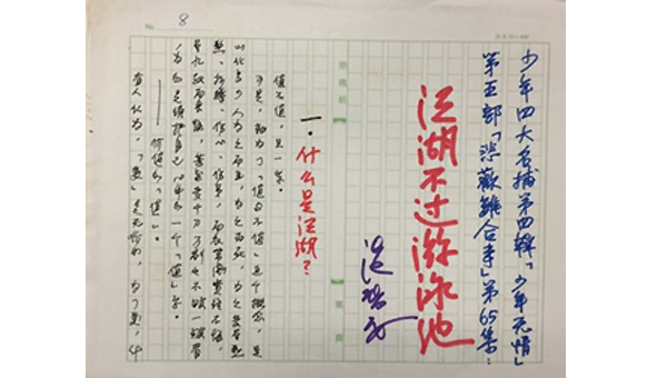 溫瑞安作品手稿 溫瑞安作品手稿
