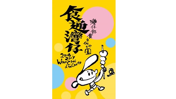 《灣仔飲食文化地圖2016-2017– 食通灣仔》飲食指南 《灣仔飲食文化地圖2016-2017– 食通灣仔》飲食指南