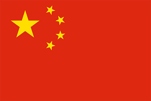 中國 中國