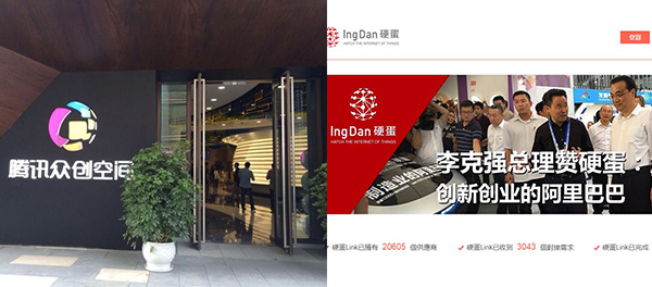 騰訊眾創空間, 硬蛋平台 騰訊眾創空間, 硬蛋平台