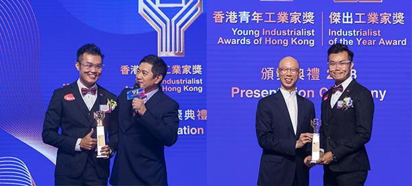 香港青年工業家的殊榮