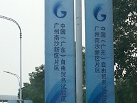 相片:中國(廣東)自由貿易試驗區廣州南沙新區片區 相片:中國(廣東)自由貿易試驗區廣州南沙新區片區