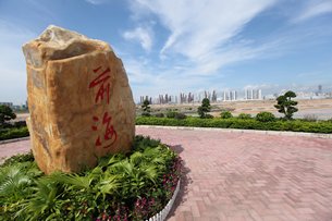 相片:前海(照片由深圳市前海深港現代服務業合作區提供) 相片:前海(照片由深圳市前海深港現代服務業合作區提供)