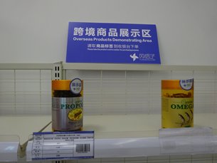 相片:跨境商品展示区的商品:消费者需要取商品标签到收银台下单,速递公司会把商品发送给消费者。 相片:跨境商品展示区的商品:消费者需要取商品标签到收银台下单,速递公司会把商品发送给消费者。
