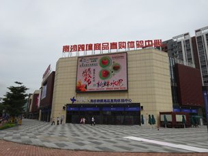 相片:風信子南沙跨境商品直購體驗中心。 相片:風信子南沙跨境商品直購體驗中心。