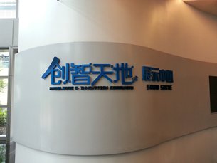 相片:上海創智天地 相片:上海創智天地