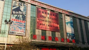 相片:乌鲁木齐的西域国际商贸城 相片:乌鲁木齐的西域国际商贸城