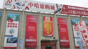 相片:在霍尔果斯的中哈旅购城 相片:在霍尔果斯的中哈旅购城