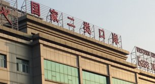 相片:与批发市场配套的海关服务 相片:与批发市场配套的海关服务