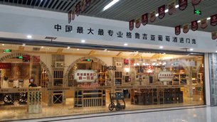 Photo: A shop selling wine imported from Central Asia