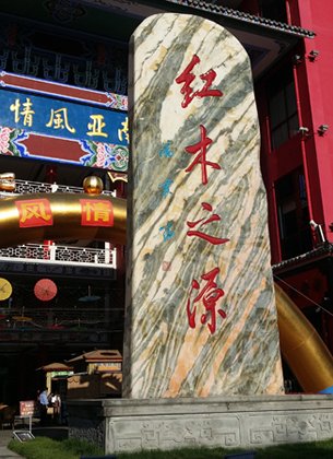 相片:姐告邊境貿易區內的紅木家具市場 相片:姐告邊境貿易區內的紅木家具市場