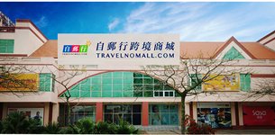 相片:自郵行跨境商城體驗店 相片:自郵行跨境商城體驗店