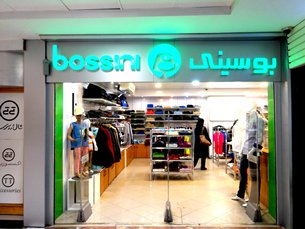图: 香港服装品牌在德黑兰拓展零售业务 图: 香港服装品牌在德黑兰拓展零售业务
