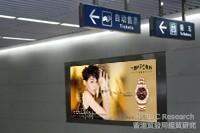 相片: 天普時在北京地鐵內的廣告。
