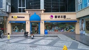 相片:童話王國—綜合品牌店。 相片:童話王國—綜合品牌店。