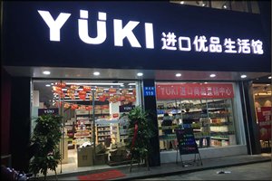 相片：YUKI 的街店。