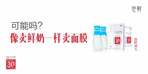 相片:像订购鲜奶一样订购面膜。 相片:像订购鲜奶一样订购面膜。