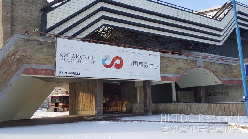 相片：中國商務中心位於聖彼得堡，為初次涉足俄羅斯市場的中國公司提供一站式服務平台，協助他們在當地開展業務。中心設有寬敞的展覽場地，並提供多種商務服務。