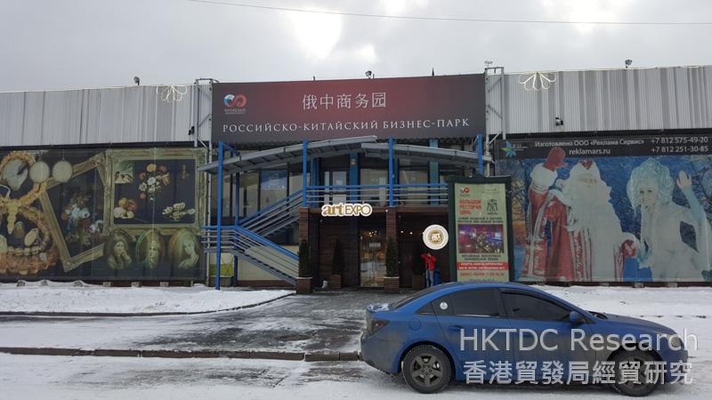 相片：中國商務中心位於聖彼得堡，為初次涉足俄羅斯市場的中國公司提供一站式服務平台，協助他們在當地開展業務。中心設有寬敞的展覽場地，並提供多種商務服務。