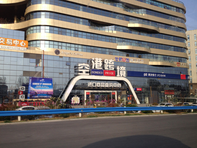 相片:航空港實驗區內的空港跨境進口商品直購中心。 相片:航空港實驗區內的空港跨境進口商品直購中心。