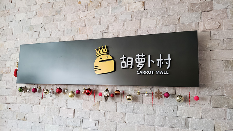 相片:胡蘿蔔村為品牌提供全渠道零售銷售服務 相片:胡蘿蔔村為品牌提供全渠道零售銷售服務