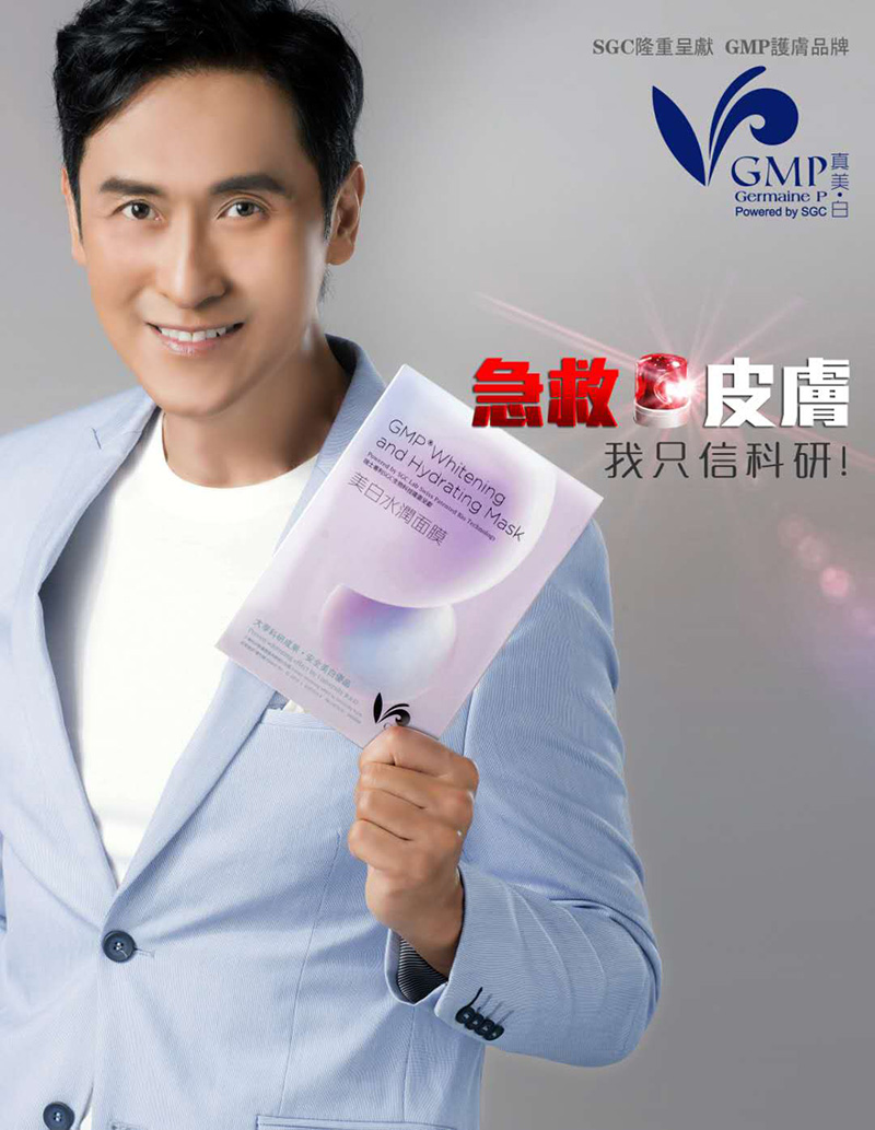 相片:SGC的护肤品品牌—「GMP真美・白」 相片:SGC的护肤品品牌—「GMP真美・白」