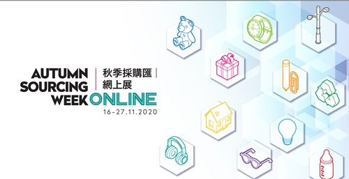 HKTDC Autumn Sourcing Week | ONLINE HKTDC Autumn Sourcing Week | ONLINE