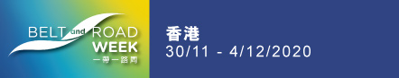 一带一路周 2020 