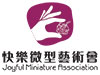 快樂微型藝術會