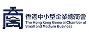 香港中小型企業總商會