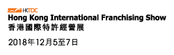 香港貿發局香港國際特許經營展