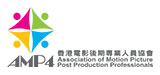 AMP4香港电影后期专业人员协会