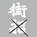 街招