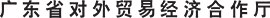 广东省对外贸易经济合作厅 广东省对外贸易经济合作厅