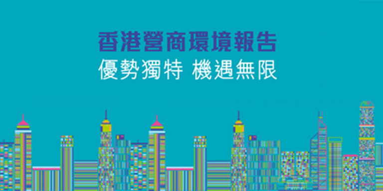 香港營商環境報告