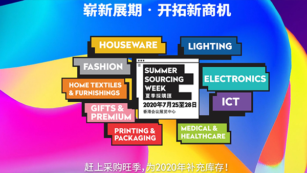 香港贸发局夏季采购汇 香港贸发局夏季采购汇