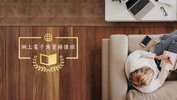 網上電子商貿精讀班 網上電子商貿精讀班