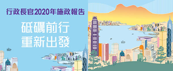 施政報告 施政報告